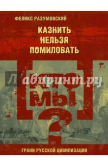 Кто мы? Казнить нельзя помиловать - Феликс Разумовский