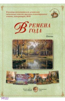 Времена года. Осень