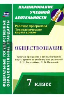 Ирина Буйволова - Обществознание. 7 класс. Рабочая программа и технологические карты уроков. ФГОС обложка книги Ирина Буйволова - Обществознание. 7 класс. Рабочая программа и технологические карты уроков. ФГОС обложка книги