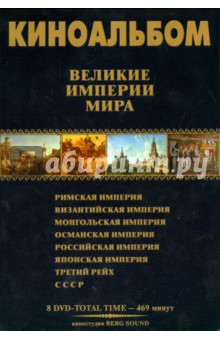 Киноальбом. Великие Империи мира № 58 (8DVD) Киноальбом. Великие Империи мира № 58 (8DVD)