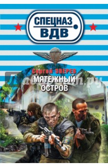 Сергей Зверев - Мятежный остров обложка книги Сергей Зверев - Мятежный остров обложка книги