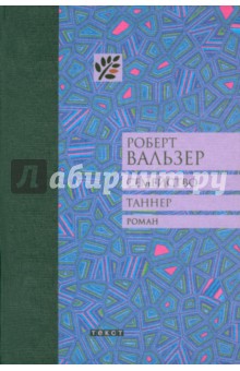 Семейство Таннер - Роберт Вальзер