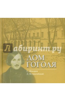 Шокарев, Ястржембский - Дом Гоголя обложка книги Шокарев, Ястржембский - Дом Гоголя обложка книги