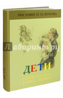 Николай Жуков - Дети – самый большой народ Земли обложка книги Николай Жуков - Дети – самый большой народ Земли обложка книги