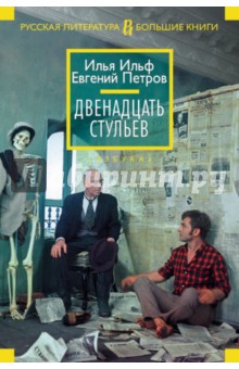 Двенадцать стульев - Ильф, Петров