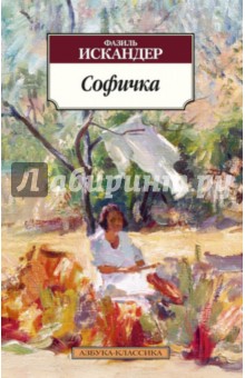 Фазиль Искандер - Софичка обложка книги Фазиль Искандер - Софичка обложка книги
