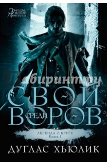 Дуглас Хьюлик - Легенда о круге. Книга 1. Свой среди воров обложка книги Дуглас Хьюлик - Легенда о круге. Книга 1. Свой среди воров обложка книги