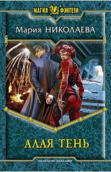 Мария Николаева - Алая Тень обложка книги Мария Николаева - Алая Тень обложка книги