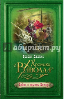 Брайан Джейкс - Война с замком Котир обложка книги Брайан Джейкс - Война с замком Котир обложка книги