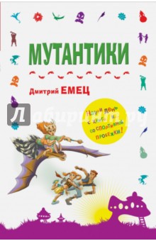 Мутантики