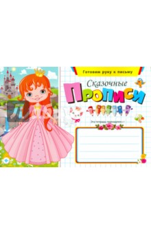 Сказочные прописи