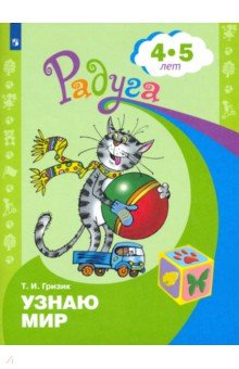 Узнаю мир. Развивающая книга для детей 4-5 лет - Татьяна Гризик