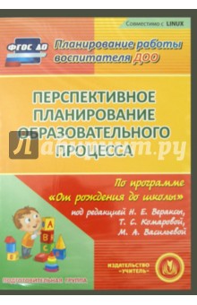 Перспективное планирование по программе "От рождения до школы". Подготовительная группа (CD) Перспективное планирование по программе "От рождения до школы". Подготовительная группа (CD)