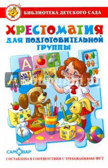 Хрестоматия для подготовительной группы детского сада - Бианки, Даль, Горький