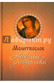 Молитвослов Небесные заступники обложка книги Молитвослов Небесные заступники обложка книги