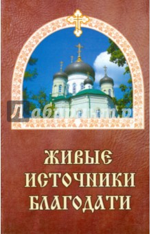 Евгений Гончаров - Живые источники благодати. Об избавлении от недугов пьянства, наркомании и табакокурения обложка книги Евгений Гончаров - Живые источники благодати. Об избавлении от недугов пьянства, наркомании и табакокурения обложка книги