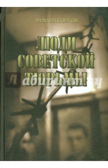 Михаил Бойков - Люди советской тюрьмы обложка книги Михаил Бойков - Люди советской тюрьмы обложка книги