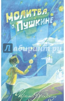 Ирина Бродская - Молитва о Пушкине обложка книги Ирина Бродская - Молитва о Пушкине обложка книги