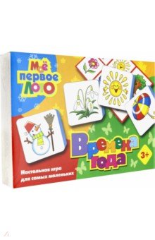 Моё первое лото "Времена года" (1358) Моё первое лото "Времена года" (1358)