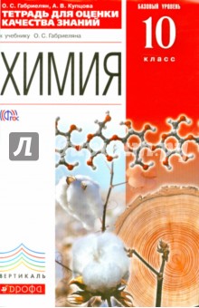 Химия. 10 класс. Тетрадь для оценки качества знаний к учебнику О.С. Габриеляна. Вертикаль. ФГОС