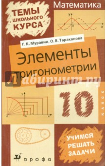 Муравин, Тараканова - Элементы тригонометрии. 10 класс. Пособие обложка книги Муравин, Тараканова - Элементы тригонометрии. 10 класс. Пособие обложка книги
