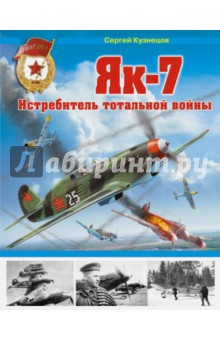 Як-7. Истребитель тотальной войны - С. Кузнецов