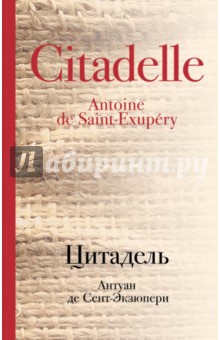 Антуан Сент-Экзюпери - Цитадель обложка книги Антуан Сент-Экзюпери - Цитадель обложка книги