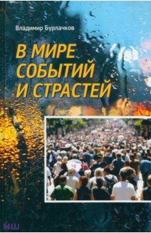 В мире событий и страстей - Владимир Бурлачков