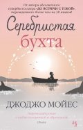 Джоджо Мойес - Серебристая бухта обложка книги