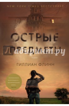 Острые предметы - Гиллиан Флинн