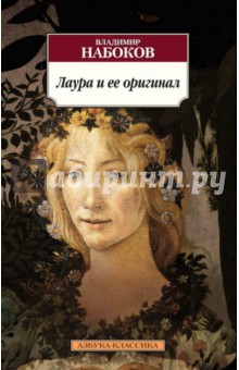 Владимир Набоков - Лаура и ее оригинал обложка книги Владимир Набоков - Лаура и ее оригинал обложка книги