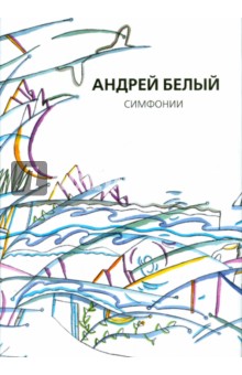 Собрание сочинений. Симфонии - Андрей Белый