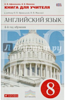 Афанасьева, Михеева - Английский язык. 8 класс. Книга для учителя. 4-й год обучения обложка книги Афанасьева, Михеева - Английский язык. 8 класс. Книга для учителя. 4-й год обучения обложка книги