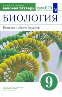 Технологическая карта урока биологии 9 класс по фгос пасечник