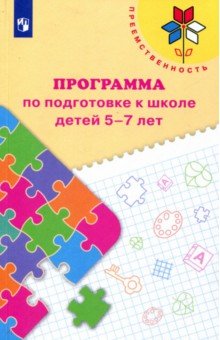 Федосова, Коваленко, Дядюнова - Преемственность. Программа по подготовке к школе детей 5-7 лет. ФГОС обложка книги Федосова, Коваленко, Дядюнова - Преемственность. Программа по подготовке к школе детей 5-7 лет. ФГОС обложка книги