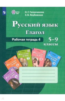 Русский язык 5-9 классы. Рабочая тетрадь 4. Глагол. Адаптированные программы