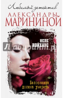 Неле Нойхаус - Белоснежка должна умереть обложка книги Неле Нойхаус - Белоснежка должна умереть обложка книги