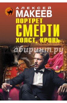 Алексей Макеев - Портрет смерти. Холст, кровь обложка книги Алексей Макеев - Портрет смерти. Холст, кровь обложка книги