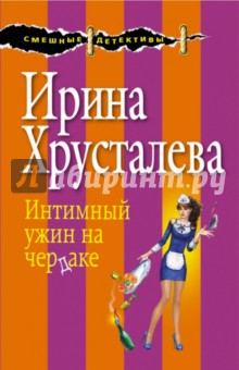 Ирина Хрусталева - Интимный ужин на чердаке обложка книги Ирина Хрусталева - Интимный ужин на чердаке обложка книги