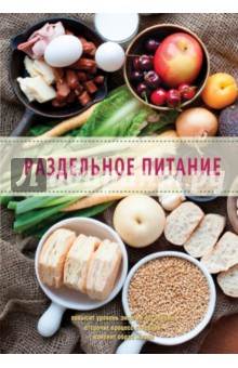 Михайлов, Михайлова - Раздельное питание обложка книги Михайлов, Михайлова - Раздельное питание обложка книги