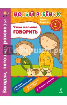 Елена Янушко - Учим малыша говорить. Загадки, потешки, рассказы. Сборник обложка книги Елена Янушко - Учим малыша говорить. Загадки, потешки, рассказы. Сборник обложка книги
