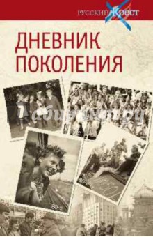 Александр Лапин - Дневник поколения. Летопись эпохи в воспоминаниях современников обложка книги Александр Лапин - Дневник поколения. Летопись эпохи в воспоминаниях современников обложка книги
