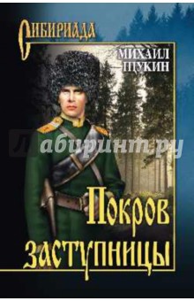 Михаил Щукин - Покров Заступницы обложка книги Михаил Щукин - Покров Заступницы обложка книги
