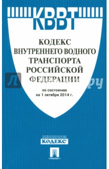 Кодекс внутреннего водного транспорта РФ на 01.10.14
