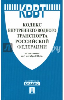 Кодекс внутреннего водного транспорта РФ на 01.10.14
