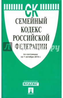 Семейный кодекс РФ на 01.10.14