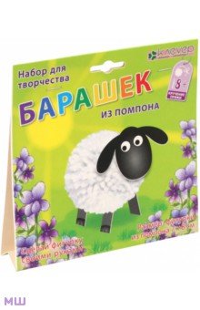 Набор для детского творчества. Создание фигурки "Барашек из помпона" (пряжа) (АШ 01-201) Набор для детского творчества. Создание фигурки "Барашек из помпона" (пряжа) (АШ 01-201)