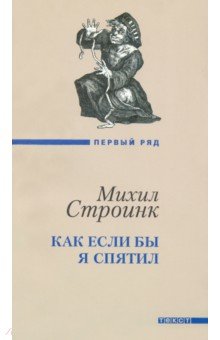 Как если бы я спятил - Михил Строинк