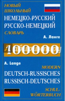 Новый школьный немецко-русский, русско-немецкий словарь - Александр Ланге