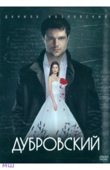 Александр Вартанов - Дубровский (DVD) Александр Вартанов - Дубровский (DVD)